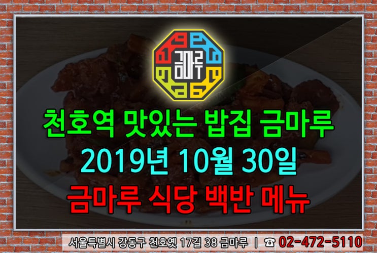  2019년 10월 30일 수요일 천호역 맛있는 밥집 금마루 식당 백반 메뉴 - 오삼볶음과 김치콩나물국