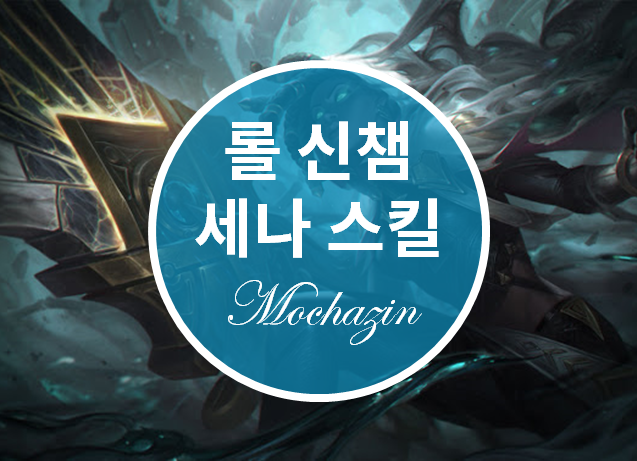  롤 신챔 세나 스킬 및 출시일, 트루데미지 세나