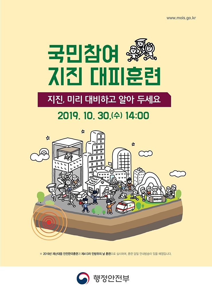 지진 미리 대비 2019 국민참여 지진 대피훈련 홍보자료