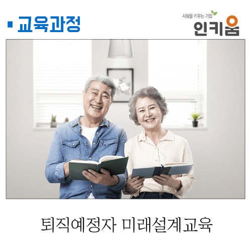  [교육과정] 퇴직예정자 미래설계교육