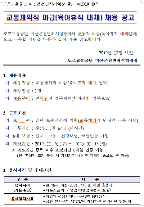  [채용][도로교통공단] [마산면허시험장] 2019년 교통계약직 마급 채용 공고