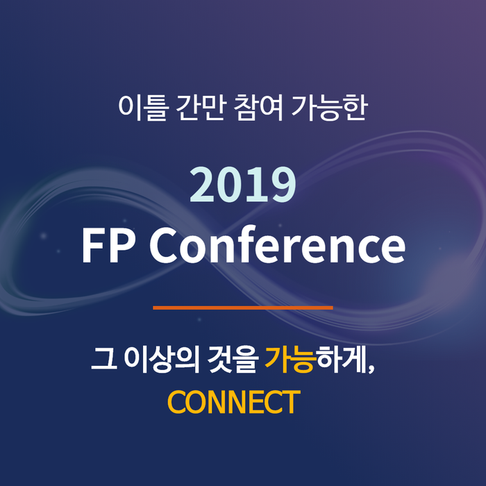 2019 FP Conference에 한국재무설계 유호실 재무설계사 참여!
