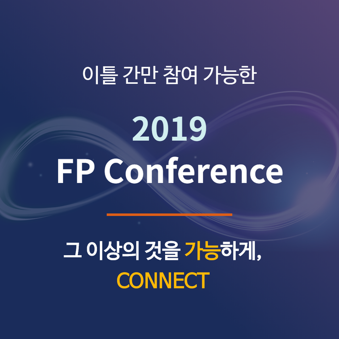  2019 FP Conference에 한국재무설계 유호실 재무설계사 참여!