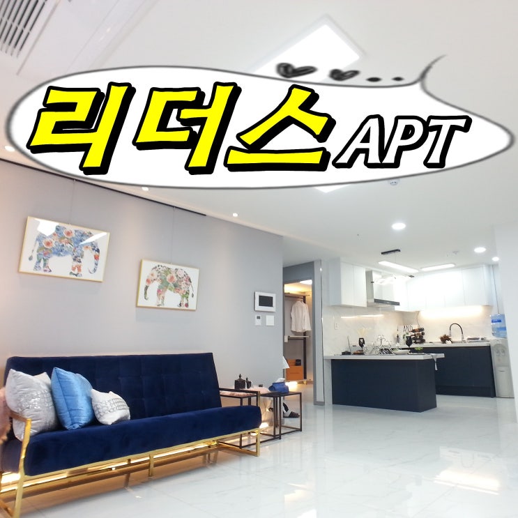  부천 소새울역 아파트가 대세라죠