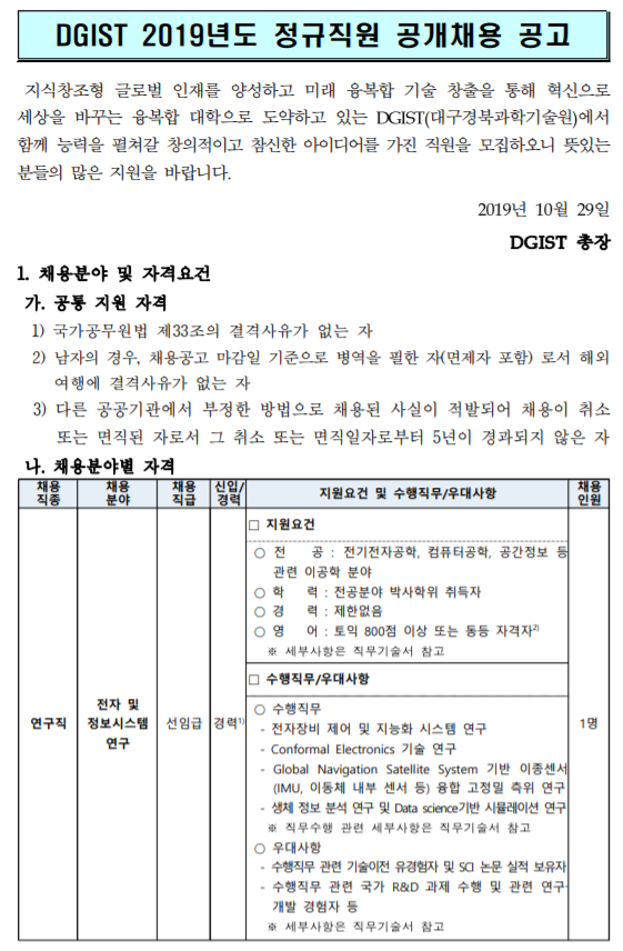  [채용][대구경북과학기술원] DGIST 2019년도 정규직원 공개채용