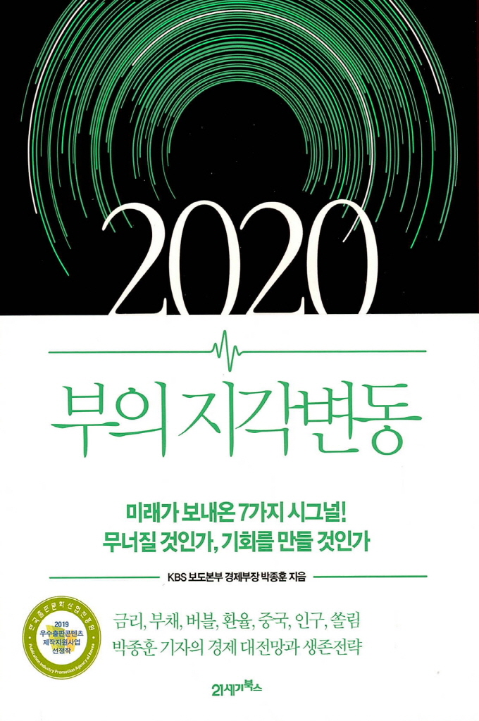  2020 부의 지각변동을 읽고...