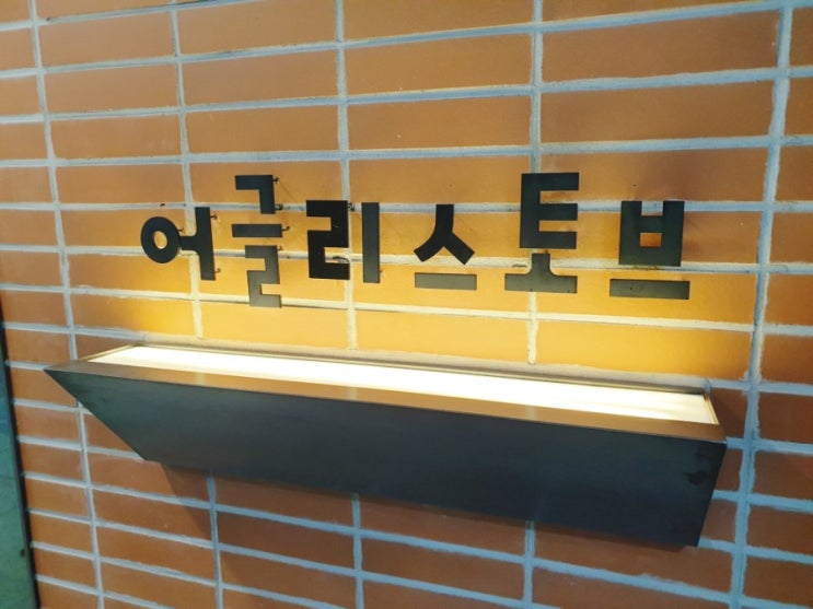  미영언니와 데이트 어글리스토브