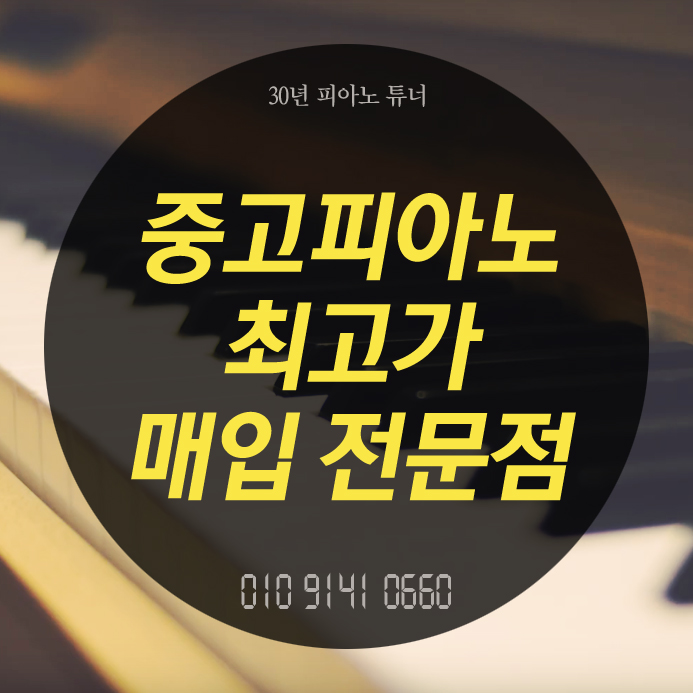 인천 서구 중고피아노 매입하기 좋은 곳은?