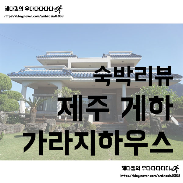 [숙박리뷰]가라지하우스/제주도 1인여행자를 위한 게스트하우스