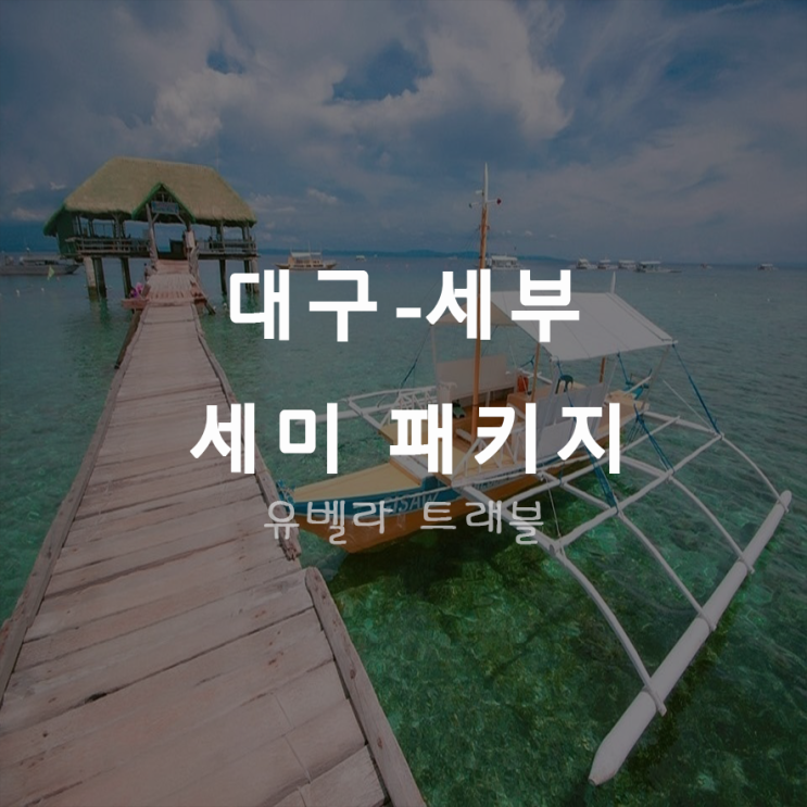  [특가][대구출발] 세부 3박5일 패키지 자유여행 이슬라&알테라리조트 제주항공