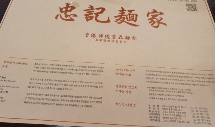  청키면가 강남역점 / 홍콩 완탕면을 접하다!