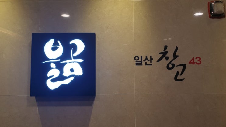  마곡/맛집/한우/불곰/일산창고43/한우명작불곰