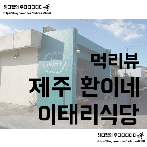  [먹리뷰]환이네 이태리식당/제주 산방산 맛집/제주 이탈리안