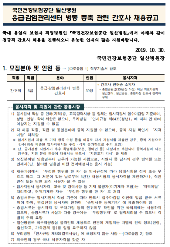  [채용][국민건강보험공단] 일산병원 응급, 감염관리센터 병동 정규간호사 모집공고