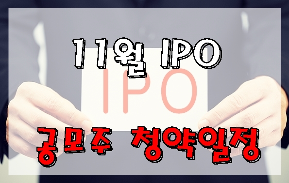  2019년 11월 공모주 청약일정