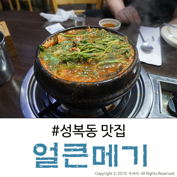  성복동 맛집, 수지에서 메기매운탕이나 동태탕은 얼큰메기로!