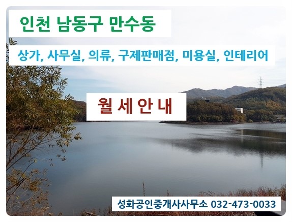  만수동 상가 식당 사무실 미용실 공방 구제판매점 월세 안내 성화부동산  