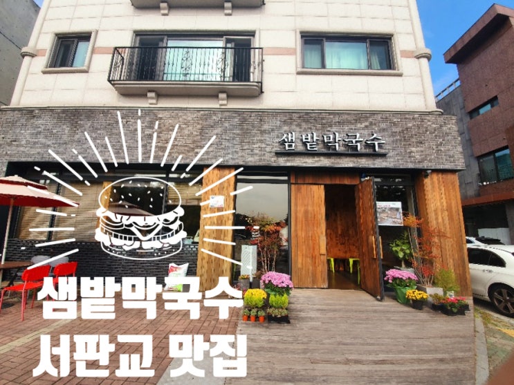  판교 맛집 / 샘밭막국수 - 깔끔. 친절. 맛난 곳
