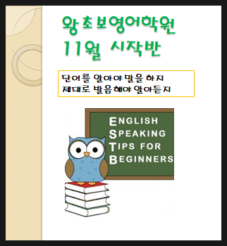  왕초보영어학원 왕초보 수업시작일 체크체크(하반기) 