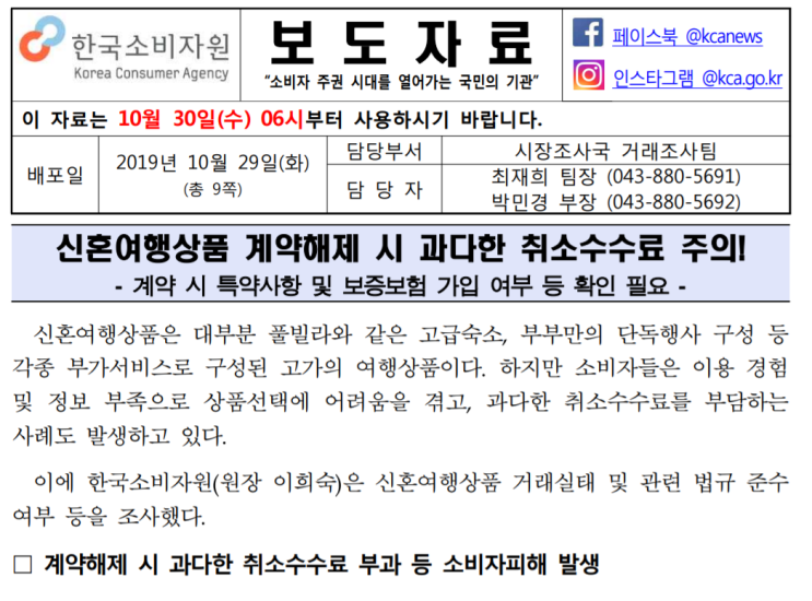  [한국소비자원] 신혼여행상품 계약해제 시 과다한 취소수수료 주의!