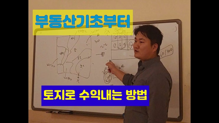  부동산 기초부터 토지투자로 수익내는 방법(포투연 2차 모임)