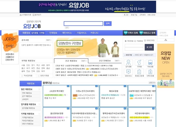  요양보호사 구인구직 사이트 요양잡 오픈 소개하기