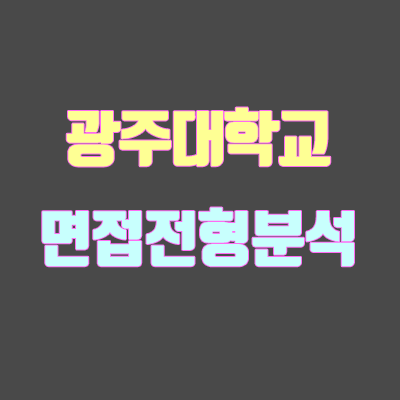 광주대 면접 전형 분석 (2020 학년도) 광주대 면접 전형 분석 (2020 학년도)