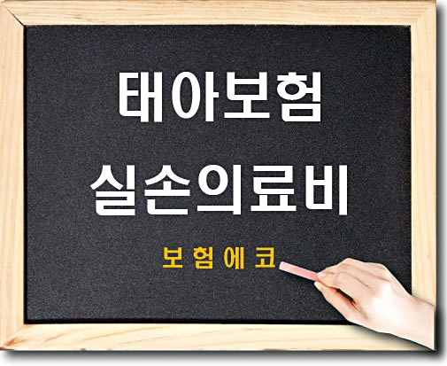  태아보험 실손의료비 설계 내용 확인하기