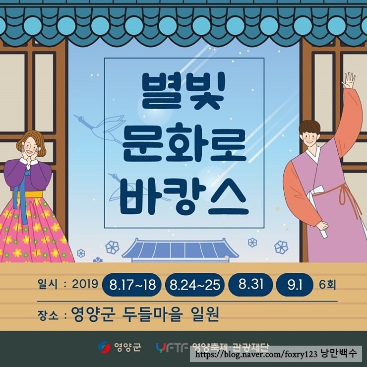  영양군 두들마을 별빛 문화로 바캉스 내년을 기대하며~~