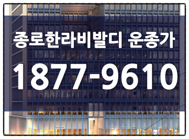  종로 오피스텔 '한라비발디 운종가' 분석해보기
