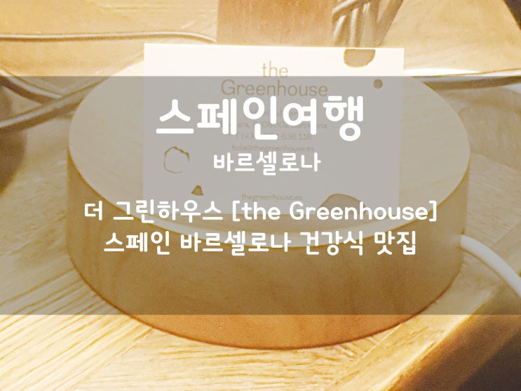  스페인여행:) 바르셀로나 건강식 맛집 더 그린하우스 [the Greenhouse] #8