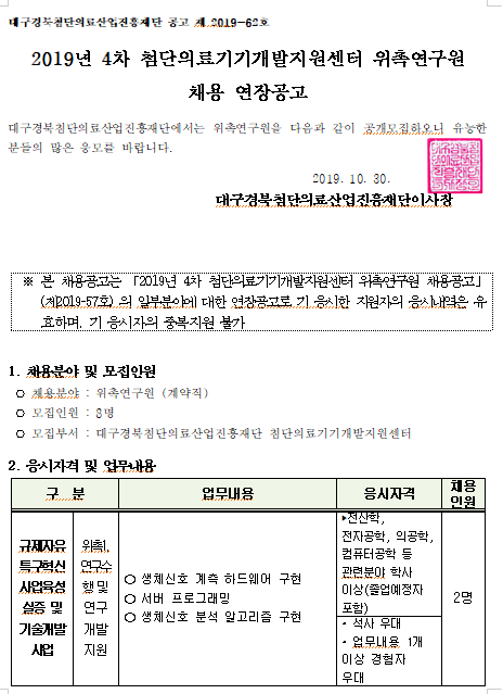  [채용][대구경북첨단의료산업진흥재단] 2019년 4차 첨단의료기기개발지원센터 위촉연구원 채용 연장공고
