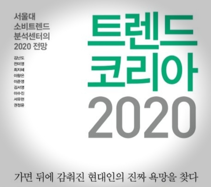  김난도 교수 “2020년 업글인간 주목하라”(중앙일보 기사)