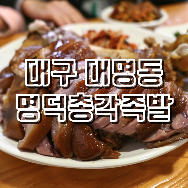  대구 남구 대명동 맛집 명덕총각족발