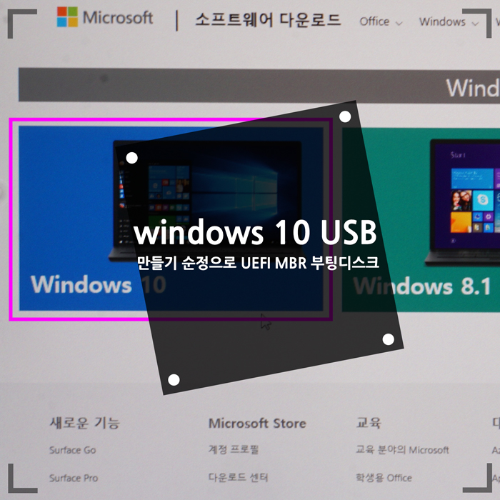  windows 10 usb 만들기 순정으로 UEFI MBR 부팅디스크 설치 가능