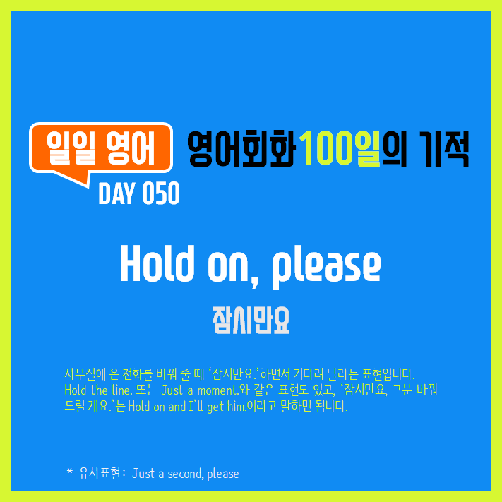  [일일영어] 영어회화 100일의 기적 Day 050. Hold on, please - 잠시만요