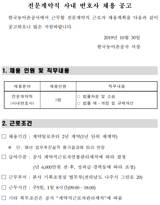  [채용][한국농어촌공사] 전문계약직(사내변호사) 채용 공고