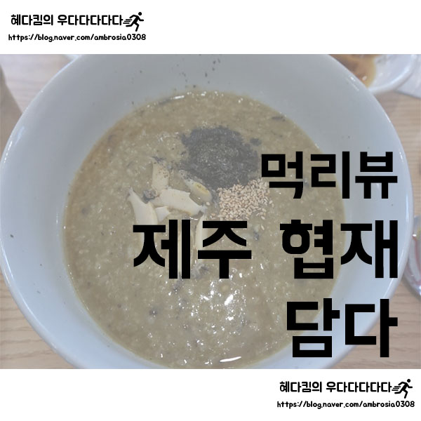 [먹리뷰]담다/제주 협재 맛집/보말죽/보말칼국수