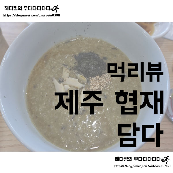  [먹리뷰]담다/제주 협재 맛집/보말죽/보말칼국수