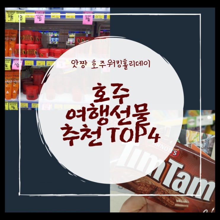  호주 골드코스트) 지극히 주관적인 호주 여행 선물 쇼핑리스트 top 4