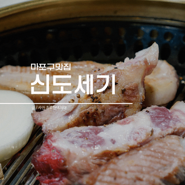  마포구 맛집 차원이 다른 삼겹살! @신도세기