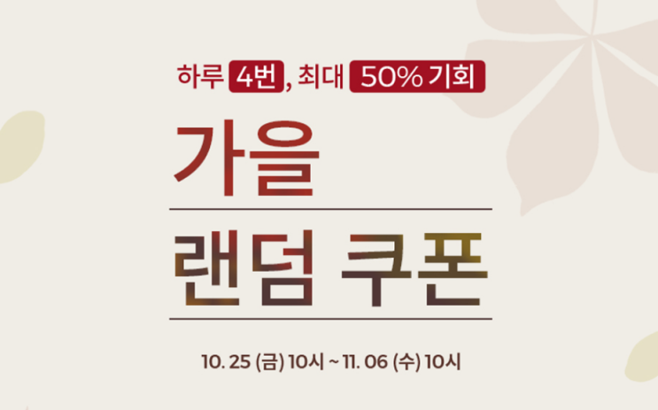  어라운드더코너 aroundthecorner 하루 4번, 최대 50%쿠폰이 나오는 랜덤 쿠폰 프로모션 진행 (10/25~11/6)