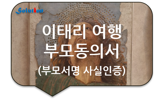 이태리여행 부모동의서 [미성년자녀 유럽여행 부모동의서][부모 미동반 해외여행 부모동의서][미국 캐나다여행 부모동의서]