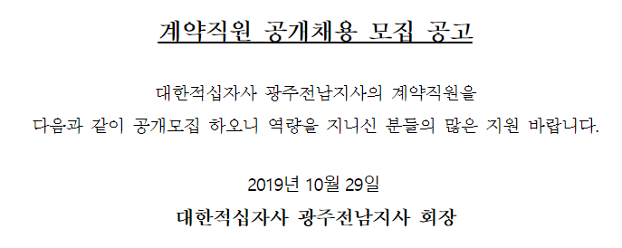  [채용][대한적십자사] [광주·전남] 계약직원 공개채용 모집 공고
