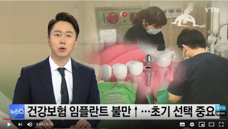 건강보험 임플란트 불만↑...초기 선택 중요 / YTN 건강보험 임플란트 불만↑...초기 선택 중요 / YTN