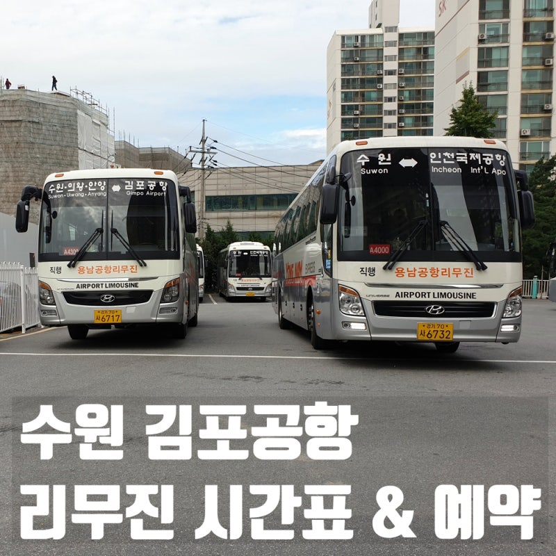 수원 김포공항 리무진 (인천공항 시간표) 버스타고앱 예약 가능 : 네이버 블로그