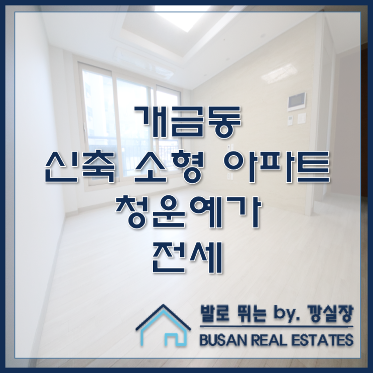  개금동 신축 소형 아파트 청운예가 전세