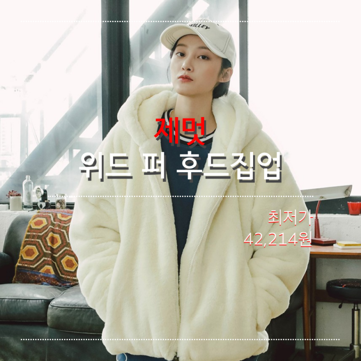  [오늘의 최저가] 제멋 JEMUT 윈드 퍼 후리스 후드집업_60,810원_어라운드더코너