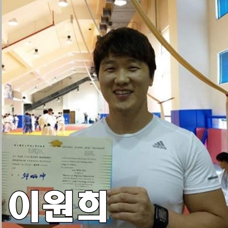 이원희 나이 재산 아내 딸 궁금해