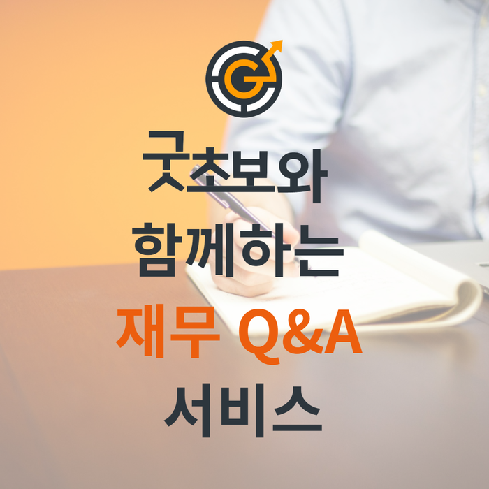  굿초보에서 재무질문 해보세요!